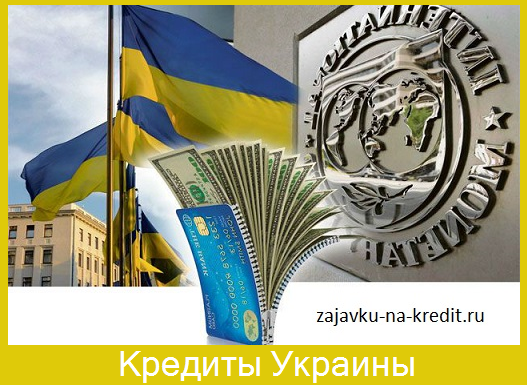 оформить кредит на украине